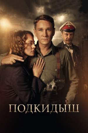 Подкидыш онлайн