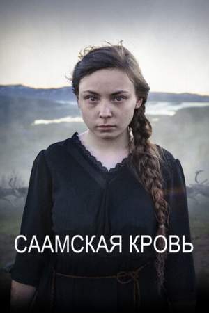 Саамская кровь онлайн